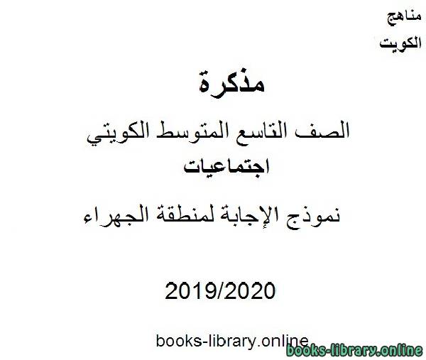 مذكّرة نموذج الإجابة لمنطقة الجهراء في مادة الاجتماعيات للصف التاسع للفصل الأول من العام الدراسي 2019 2020 وفق المنهاج الكويتي الحديث