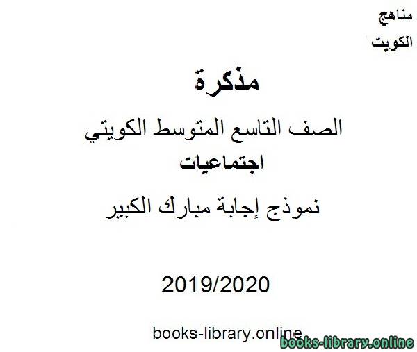 مذكّرة نموذج إجابة مبارك الكبير في مادة الاجتماعيات للصف التاسع للفصل الأول من العام الدراسي 2019 2020 وفق المنهاج الكويتي الحديث