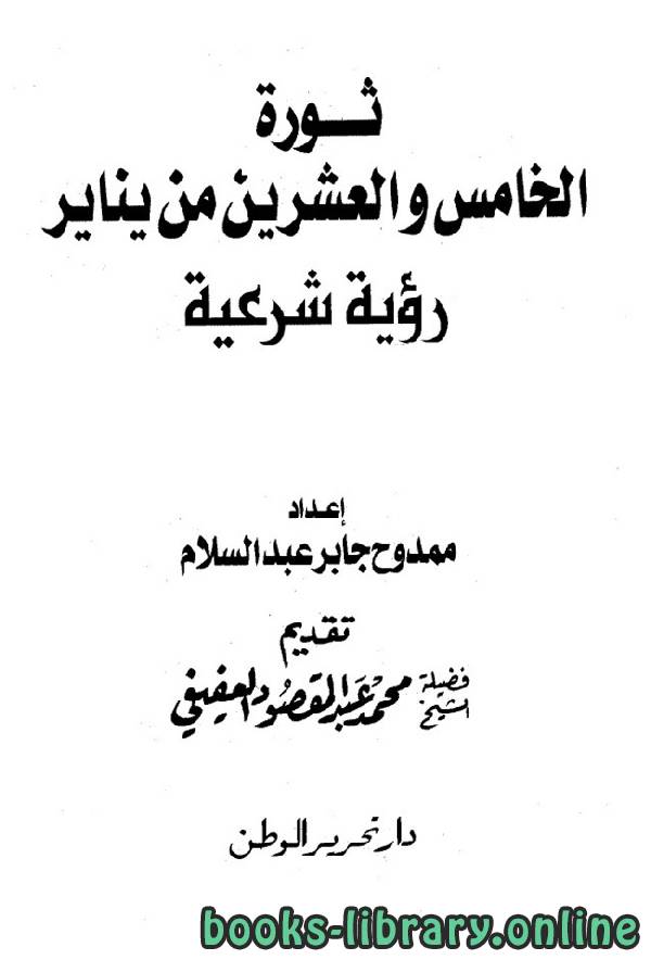 ثورة الخامس والعشرين من يناير رؤية شرعية