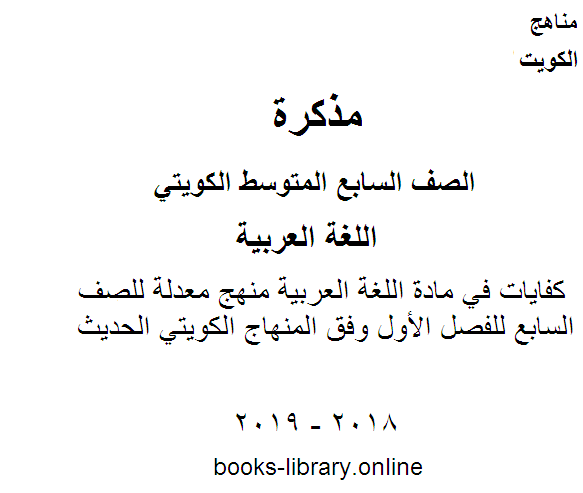 مذكّرة كفايات في مادة اللغة العربية منهج معدلة للصف السابع للفصل الأول وفق المنهاج الكويتي الحديث