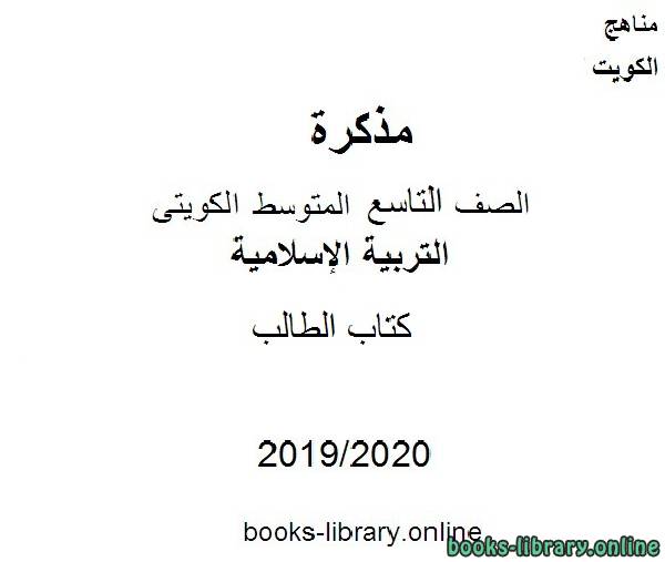 مذكّرة الطالب في مادة التربية الإسلامية للصف التاسع للفصل الأول من العام الدراسي 2019 2020 وفق المنهاج الكويتي الحديث