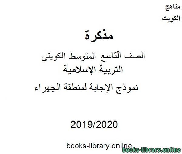 مذكّرة نموذج الإجابة لمنطقة الجهراء في مادة التربية الإسلامية للصف التاسع للفصل الأول من العام الدراسي 2019 2020 وفق المنهاج الكويتي الحديث