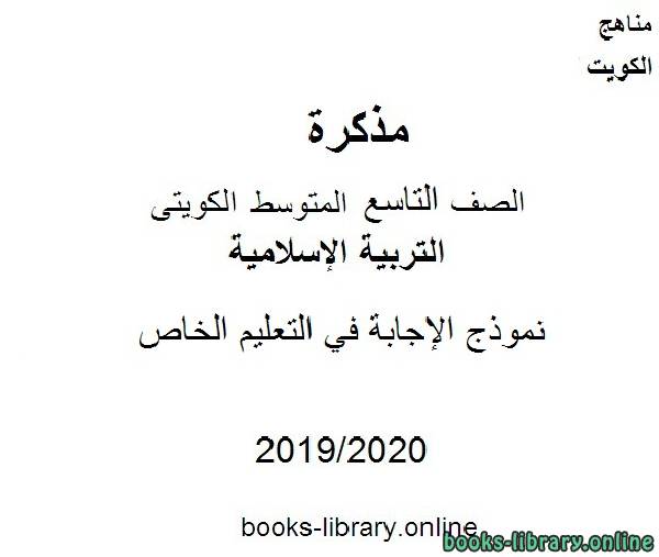 مذكّرة نموذج الإجابة في التعليم الخاص في مادة التربية الإسلامية للصف التاسع للفصل الأول من العام الدراسي 2019 2020 وفق المنهاج الكويتي الحديث