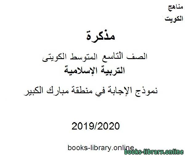 مذكّرة نموذج الإجابة في منطقة مبارك الكبير في مادة التربية الإسلامية للصف التاسع للفصل الأول من العام الدراسي 2019 2020 وفق المنهاج الكويتي الحديث