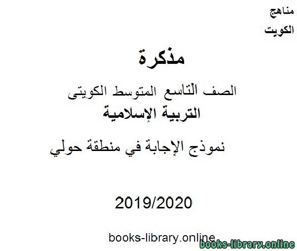 مذكّرة نموذج الإجابة في منطقة حولي في مادة التربية الإسلامية للصف التاسع للفصل الأول من العام الدراسي 2019 2020 وفق المنهاج الكويتي الحديث