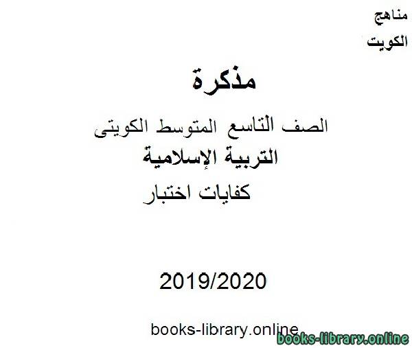 مذكّرة كفايات اختبار 2019 2020 م في مادة التربية الإسلامية للصف التاسع للفصل الأول وفق المنهاج الكويتي الحديث
