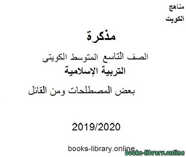 مذكّرة بعض المصطلحات ومن القائل 2019 2020 م في مادة التربية الإسلامية للصف التاسع للفصل الأول وفق المنهاج الكويتي الحديث