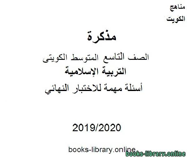 مذكّرة أسئلة مهمة للاختبار النهائي 2019 2020 م في مادة التربية الإسلامية للصف التاسع للفصل الأول وفق المنهاج الكويتي الحديث