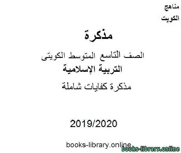 مذكّرة كفايات شاملة 2019 2020 م في مادة التربية الإسلامية للصف التاسع للفصل الأول وفق المنهاج الكويتي الحديث