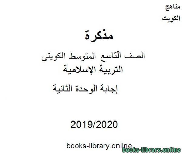 مذكّرة إجابة الوحدة الثانية 2019 2020 م في مادة التربية الإسلامية للصف التاسع للفصل الأول وفق المنهاج الكويتي الحديث