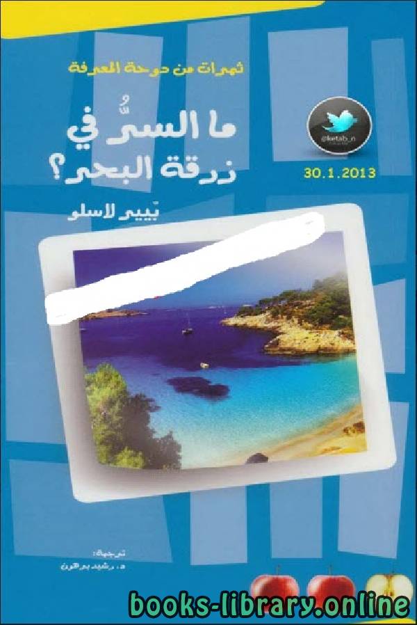 ما السر في زرقة البحر What caused the sea blue