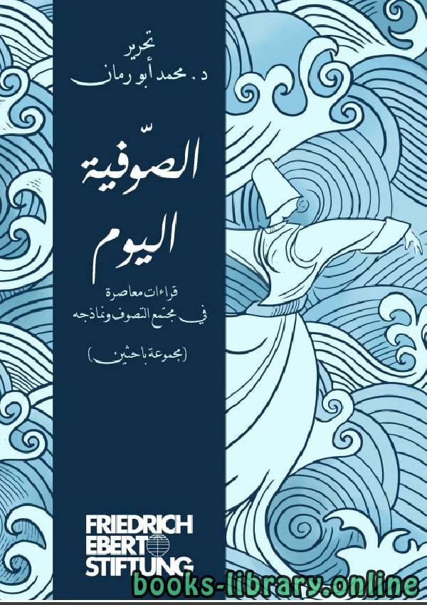 الصوفية اليوم .. قراءة معاصرة في مجتمع التصوف ونماذجه