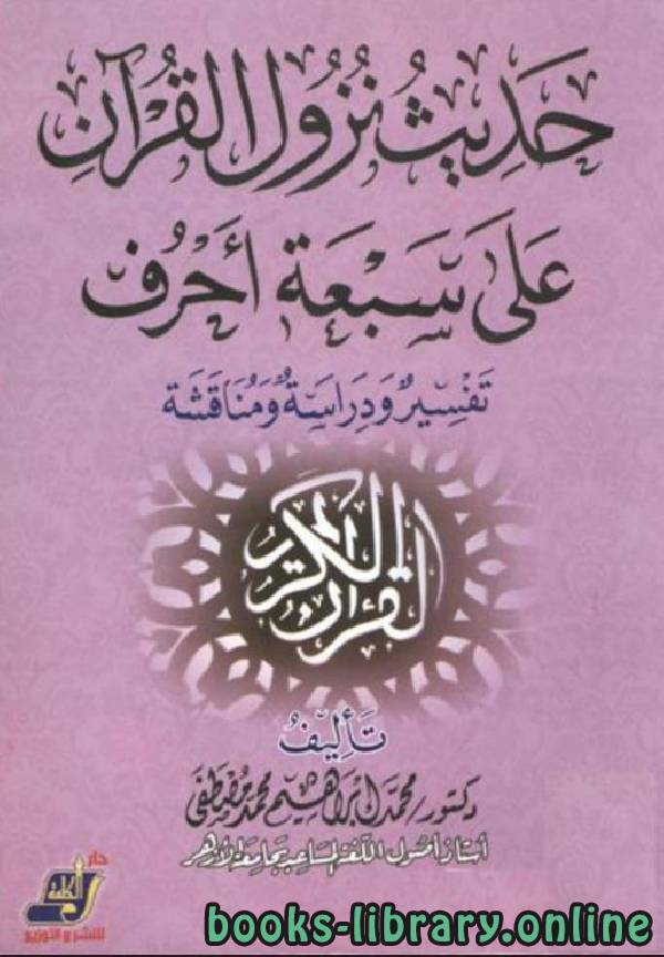 حديث نزول القرآن على سبعة أحرف (تفسير ودراسة ومناقشة)