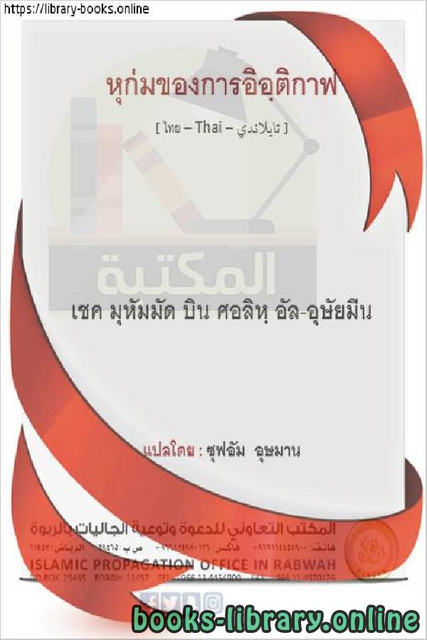 حكم الاعتكاف   การพิจารณาคดีใน i'tikaaf