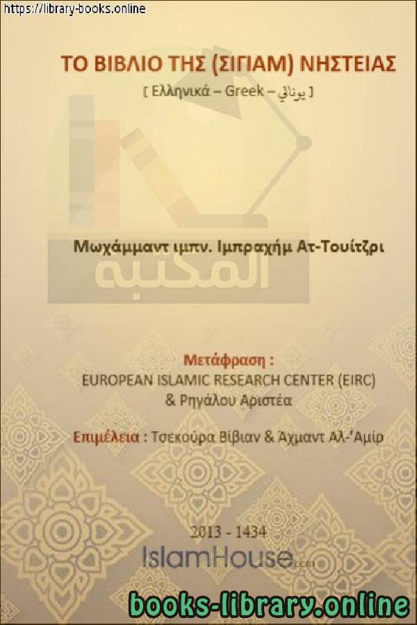 أحكام الصيام من مختصر الفقه الإسلامي   Διαφωνίες σχετικά με τη νηστεία από ένα βιβλίο σχετικά με την ισλαμική νομολογία