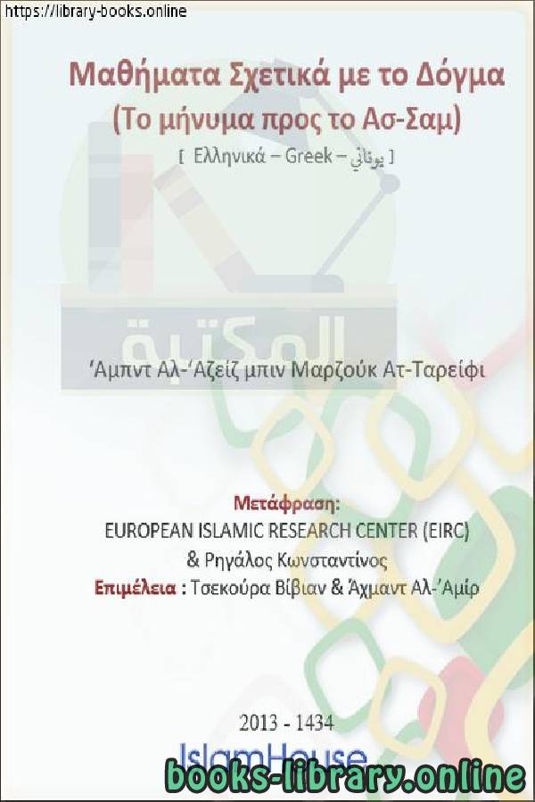 فصول في العقيدة [ الرسالة الشامية ]   Μαθήματα στο Σύμβολο [Το Λεβαντίνο Μήνυμα]