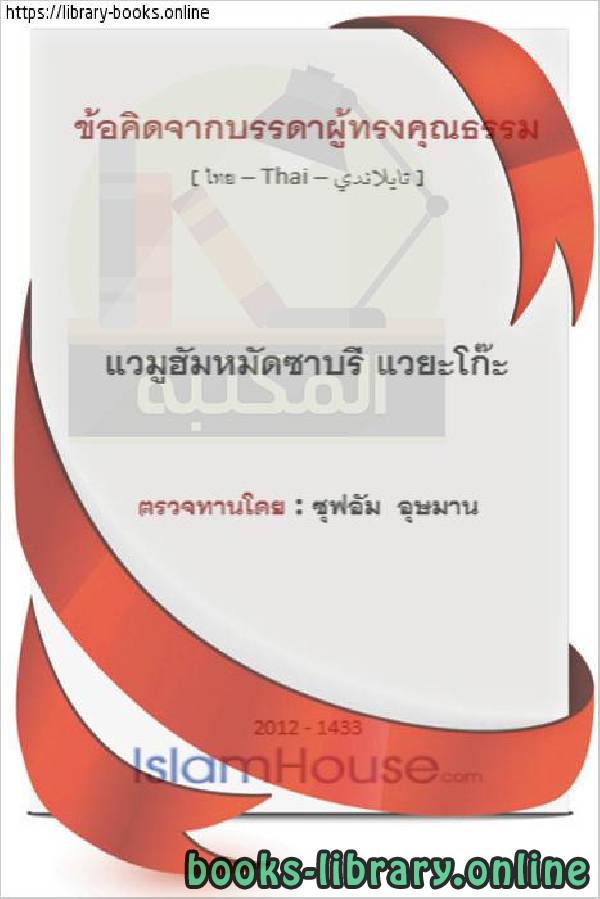 مقتطفات من أقوال الصالحين   ตัดตอนมาจากคำพูดของคนชอบธรรม