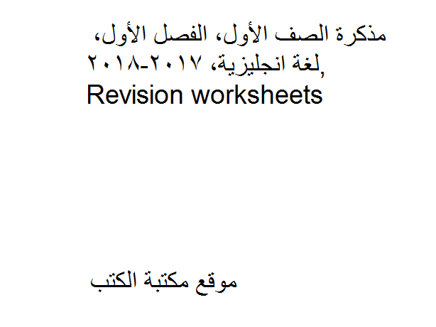 مذكّرة الصف الأول, الفصل الأول, لغة انجليزية, 2017 2018, Revision worksheets