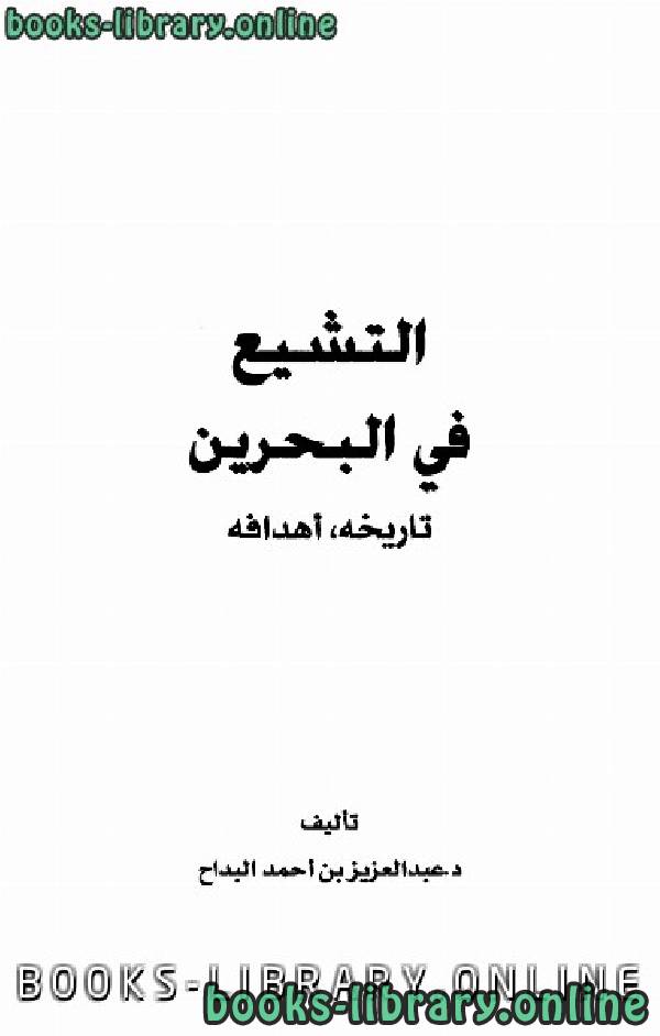 التشيع في البحرين تاريخه وأهدافه ت : عبد العزيز بن أحمد البداح