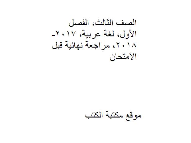 مذكّرة الصف الثالث, الفصل الأول, لغة عربية, 2017 2018, مراجعة نهائية قبل الامتحان