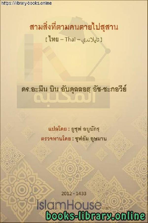 شرح حديث: «يتبع الميتَ ثلاثة»   คำอธิบายของสุนัต: «คนตายติดตามสามคน»