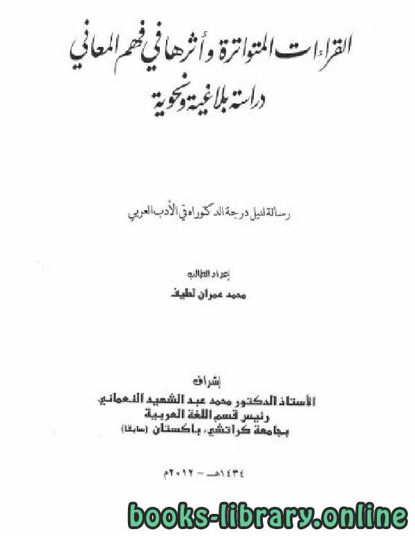 رسالة القراءات المتواترة وأثرها في فهم المعاني: دراسة بلاغية ونحوية (دكتوراه)