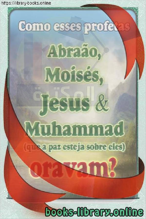 كيف كان يتعبد أنبياء الله؟ [ صلاة الأنبياء ]   Como os profetas de Deus foram adorados? [Oração dos Profetas]