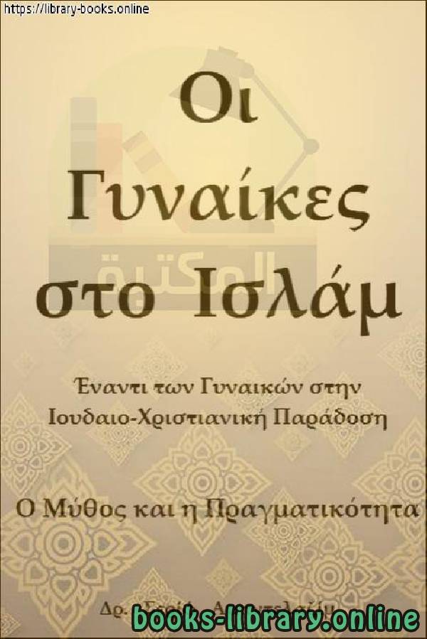 المرأة في الإسلام والمرأة في العقيدة اليهودية والمسيحية بين الأسطورة والحقيقة   Οι γυναίκες στο Ισλάμ και οι γυναίκες στην εβραϊκή και χριστιανική πίστη μεταξύ του μύθου και της πραγματικότητας