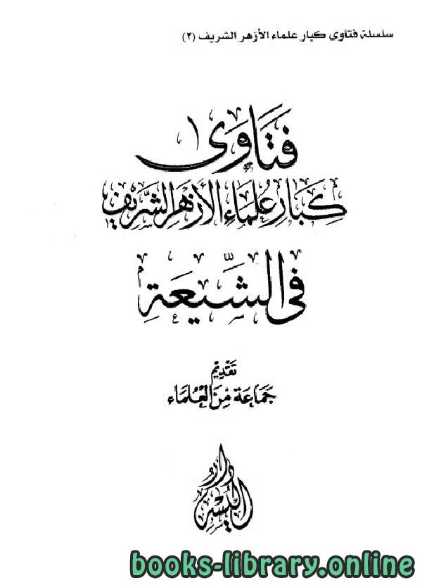 فتاوى كبار علماء الأزهر الشريف في الشيعة