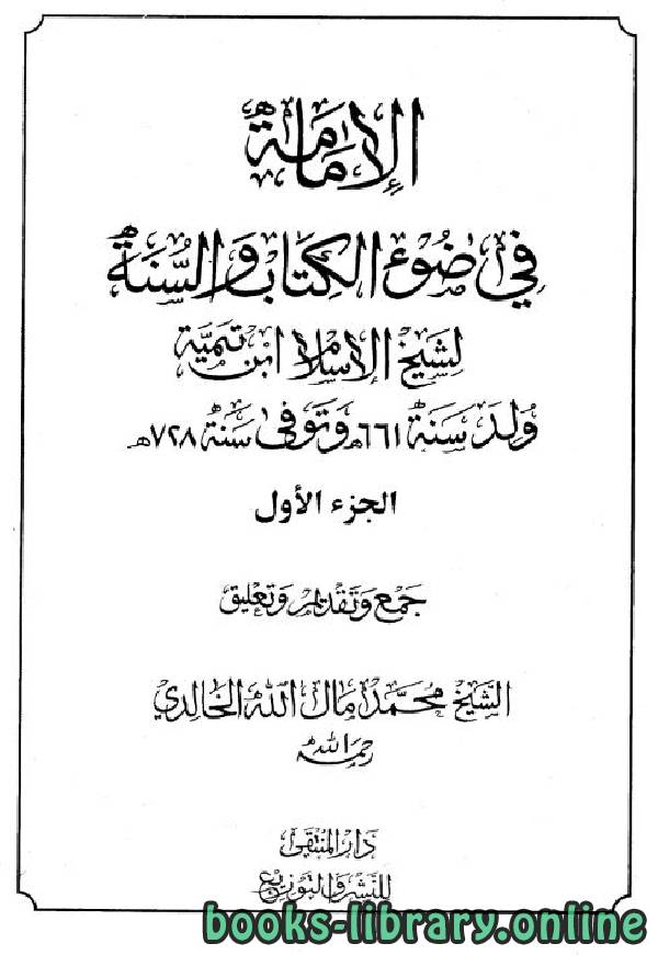 الإمامة في ضوء الوالسنة لشيخ الإسلام ابن تيمية