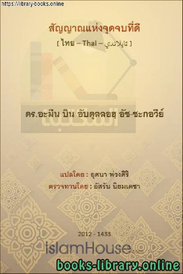 علامات حسن الخاتمة   สัญญาณของการสิ้นสุดที่ดี