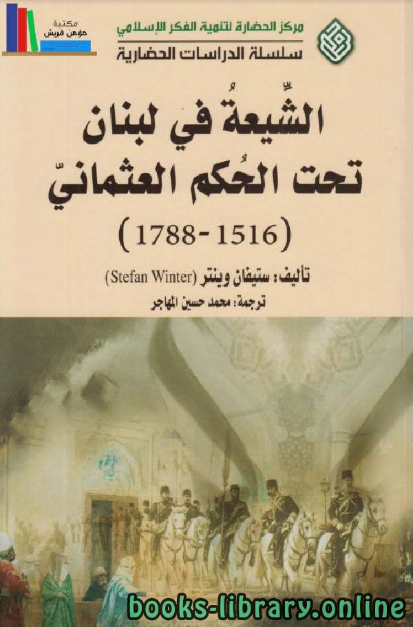 الشيعة في لبنان تحت الحكم العثماني