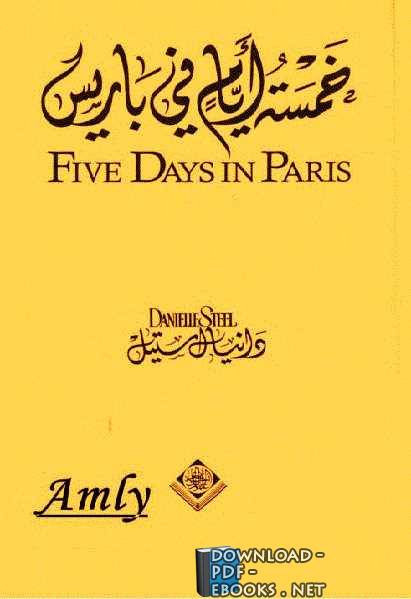 رواية خمسة أيام في باريسCinq jours à Paris