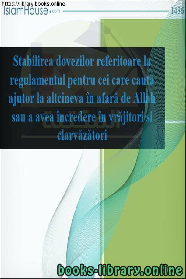 إقامة البراهين على حكم من استغاث بغير الله أو صدق الكهنة والعرافين   Dovadă bazată pe hotărârea celui care a solicitat ajutor altcuiva decât Dumnezeu sau adevărul preoților și ghicitorilor