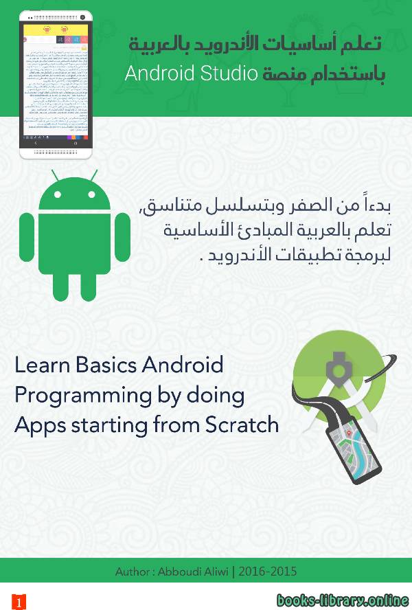 تعلم أساسيات الأندرويد باللغة العربية باستخدام منصة Android Studio