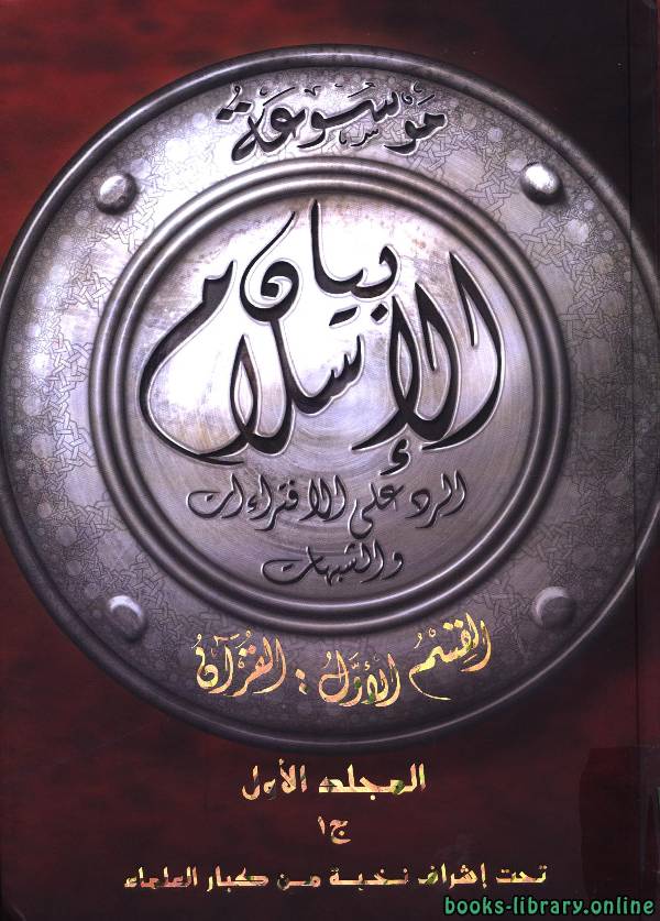 موسوعة بيان الإسلام : الرد على الافتراءات والشبهات القسم الأول القرآن الكريم ( مجلد واحد )