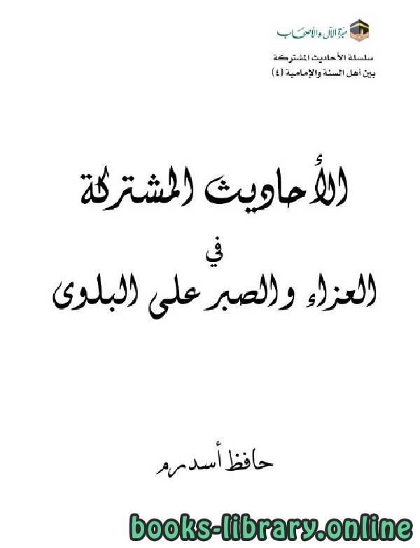 الأحاديث المشتركة في العزاء والصبرعلى البلوى