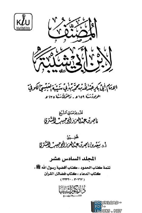 المصنف لابن أبي شيبة   المجلد السادس عشر ( تابع الحدود، فضائل القرآن )