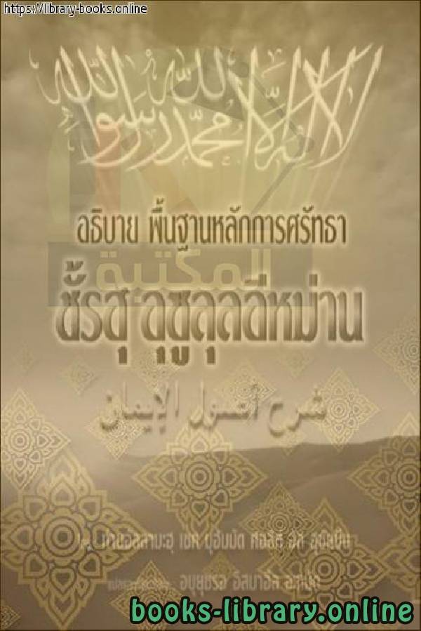 نبذة في العقيدة الإسلامية [ شرح أصول الإيمان ]   คำอธิบายสั้น ๆ เกี่ยวกับศรัทธาของศาสนาอิสลาม [คำอธิบายพื้นฐานของศรัทธา]