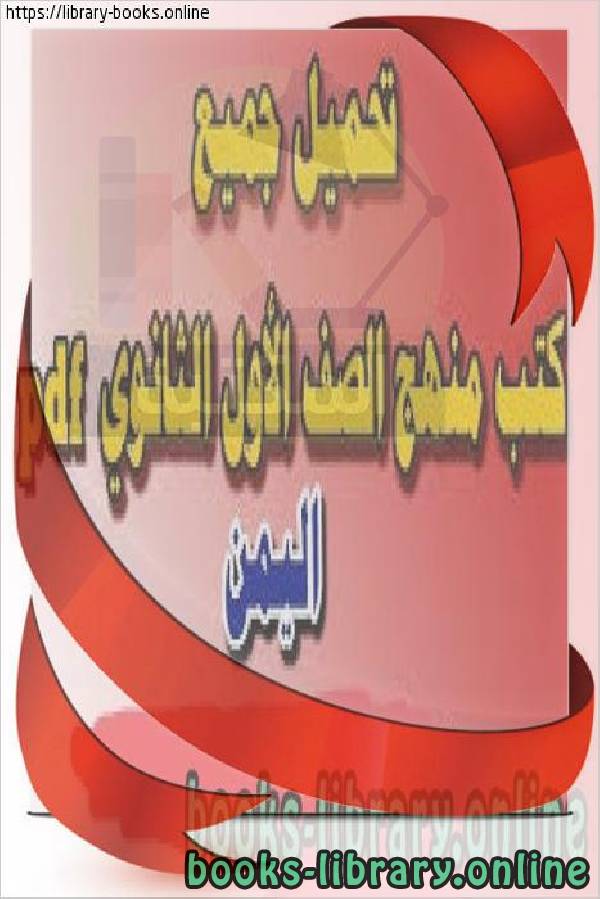 كتب منهج الصف الأول الثانوي اليمن الفصل الأول والثاني
