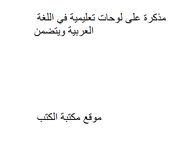 مذكّرة الصف الثالث   لوحات تعليمية في اللغة العربية