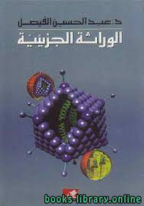 الوراثة الجزيئية ت/عبد الحسين الفيصل