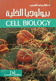 بيولوجيا الخلية