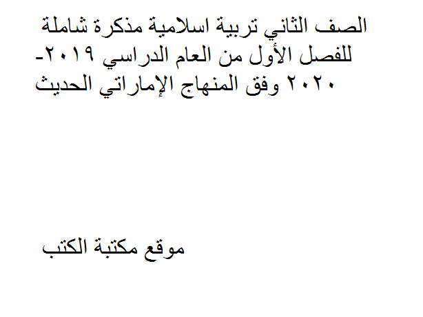 مذكّرة الصف الثاني تربية اسلامية شاملة للفصل الأول وفق المنهاج الإماراتي الحديث