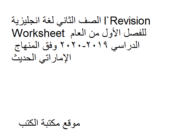 مذكّرة الصف الثاني لغة انجليزية Revision Worksheet للفصل الأول من العام الدراسي 2019 2020 وفق المنهاج الإماراتي الحديث