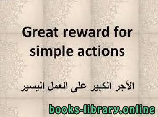 Great reward for simple actions