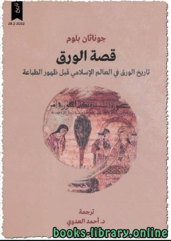 قصة الورق .. تاريخ الورق في العالم الإسلامي قبل ظهور الطباعة