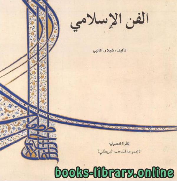 الفن الإسلامي الجزء الثاني