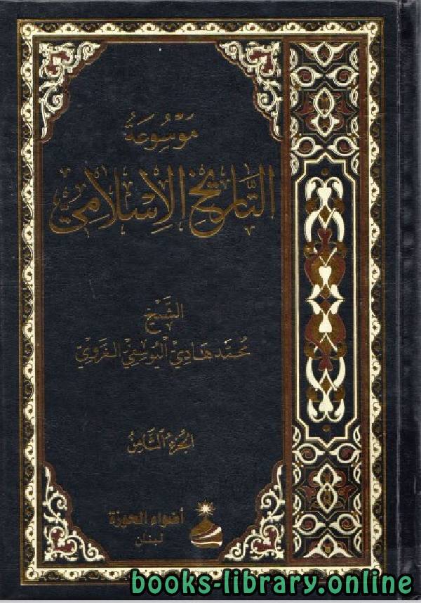 موسوعة التاريخ الإسلامي لمحمد هادي اليوسفي الغروي الجزء الثامن