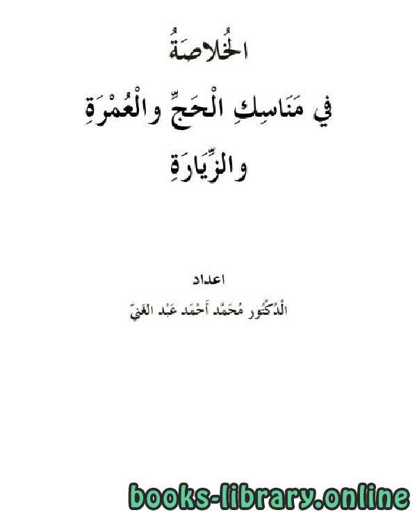 الخلاصة في مناسك الحج والعمرة والزيارة